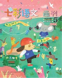 七彩语文·画刊