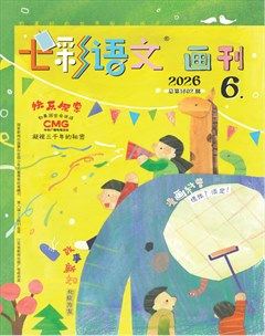 七彩语文·画刊
