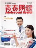 青春期健康·下半月