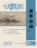 七彩语文·教师论坛