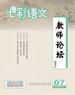 七彩语文·教师论坛
