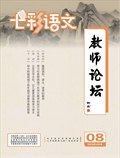 七彩语文·教师论坛