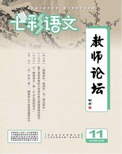 七彩语文·教师论坛