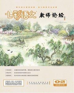 七彩语文·教师论坛