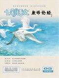 七彩语文·教师论坛