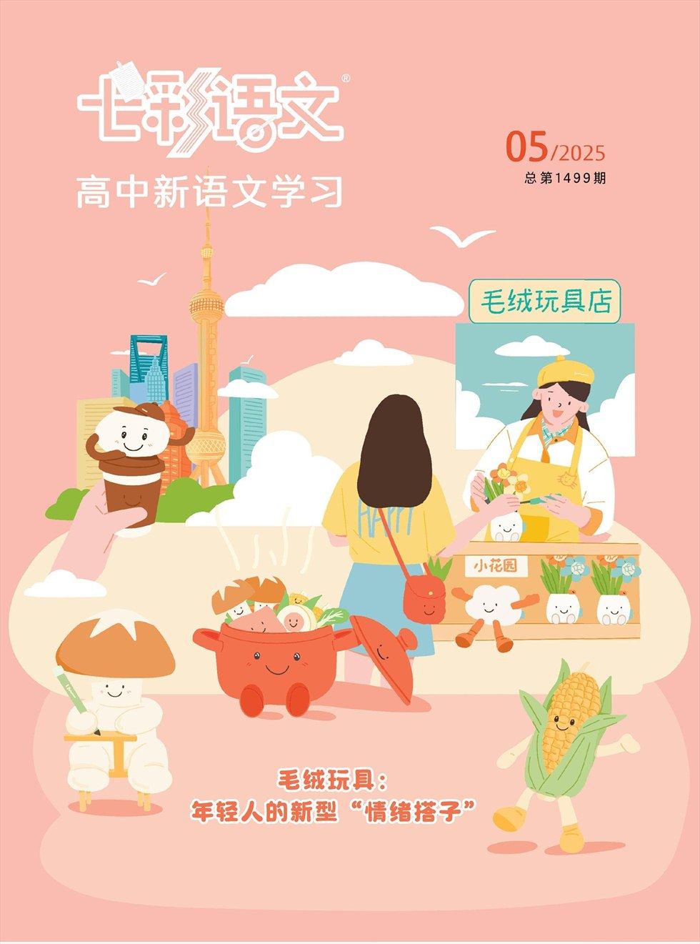 七彩语文·高中新语文学习