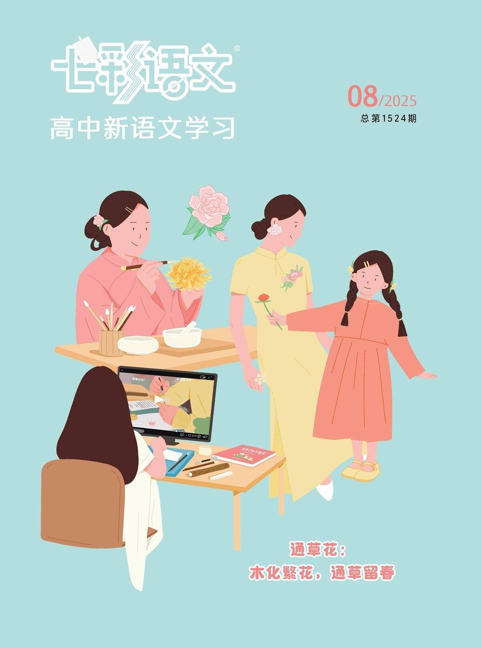 七彩语文·高中新语文学习