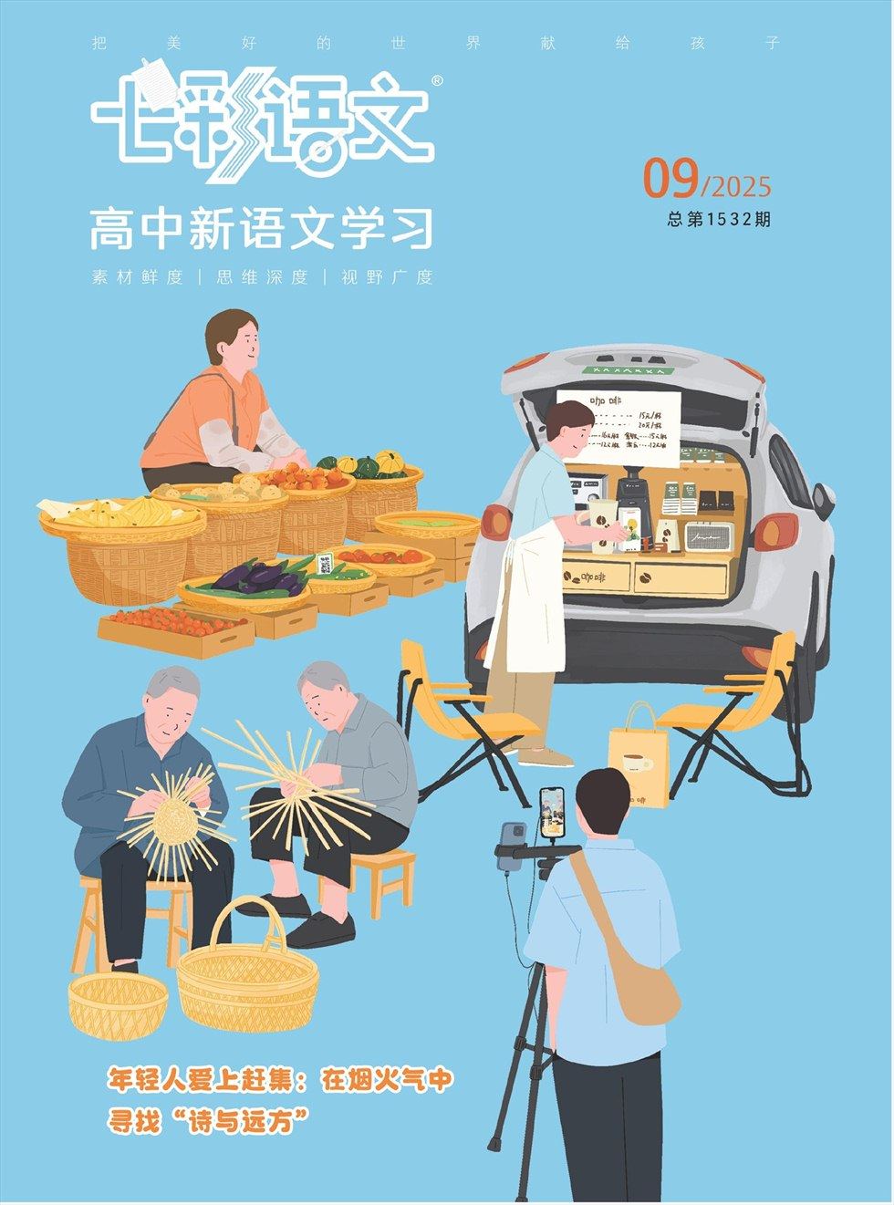七彩语文·高中新语文学习