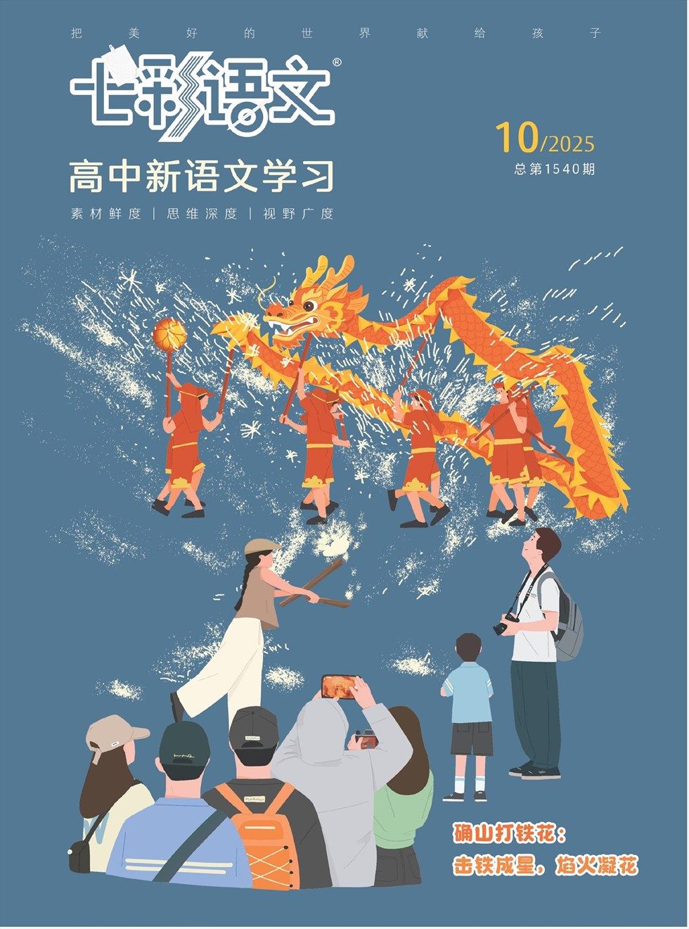 七彩语文·高中新语文学习