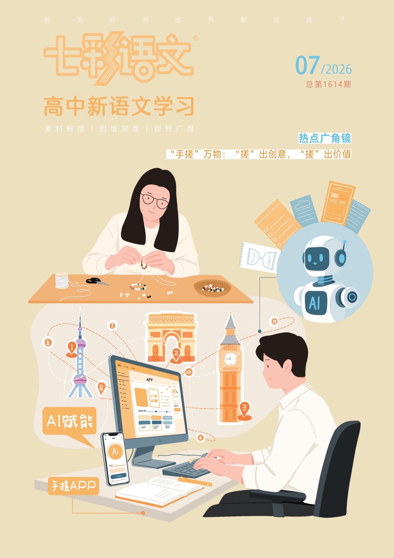 七彩语文·高中新语文学习