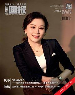 青岛画报