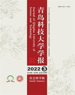 青岛科技大学学报(社会科学版)