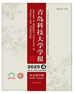 青岛科技大学学报(社会科学版)