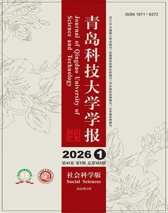 青岛科技大学学报(社会科学版)