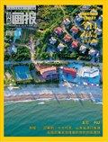 青島畫報·今日青島