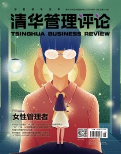 清华管理评论