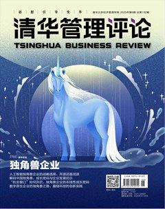 清華管理評(píng)論