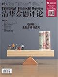 清华金融评论