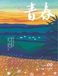 青春