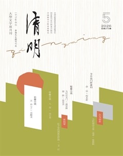清明