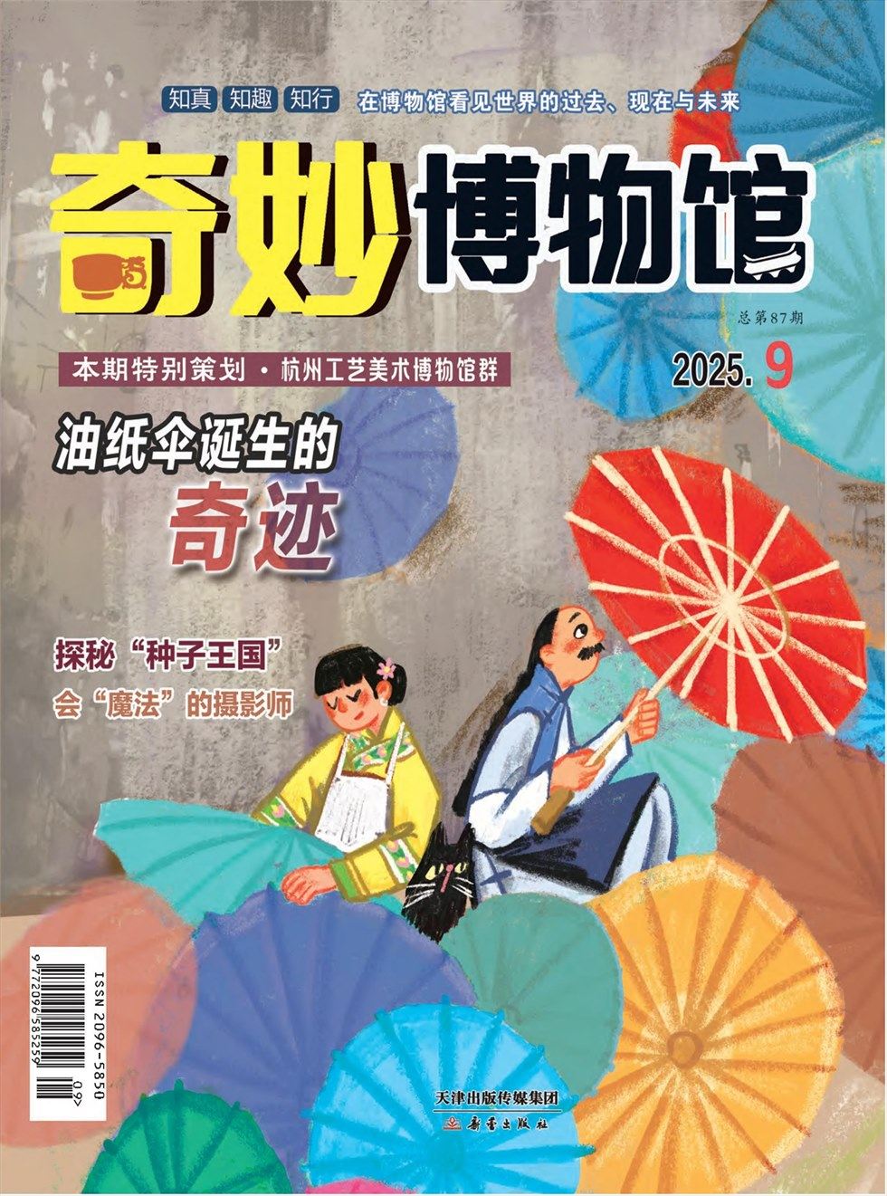 奇妙博物馆
