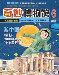 奇妙博物馆