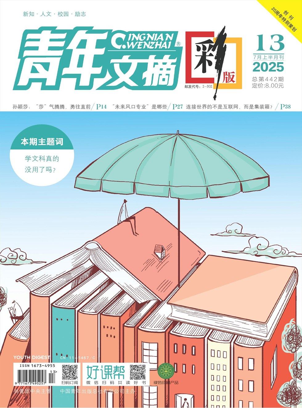青年文摘(彩版)