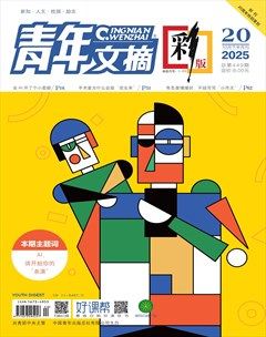 青年文摘(彩版)