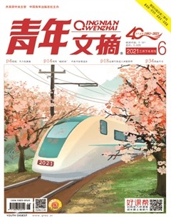 青年文摘