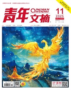 青年文摘