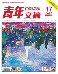 青年文摘