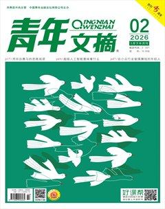 青年文摘