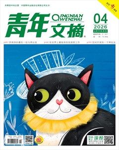 青年文摘