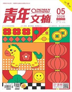 青年文摘