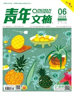 青年文摘