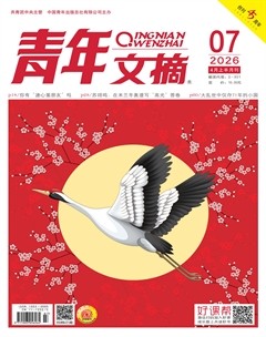 青年文摘