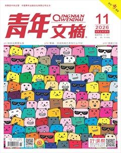 青年文摘