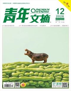 青年文摘