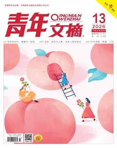 青年文摘