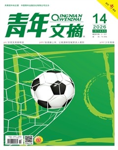 青年文摘
