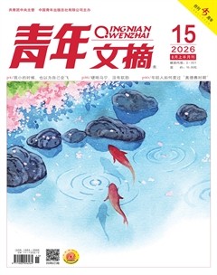 青年文摘