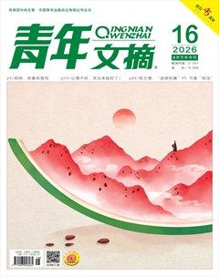 青年文摘