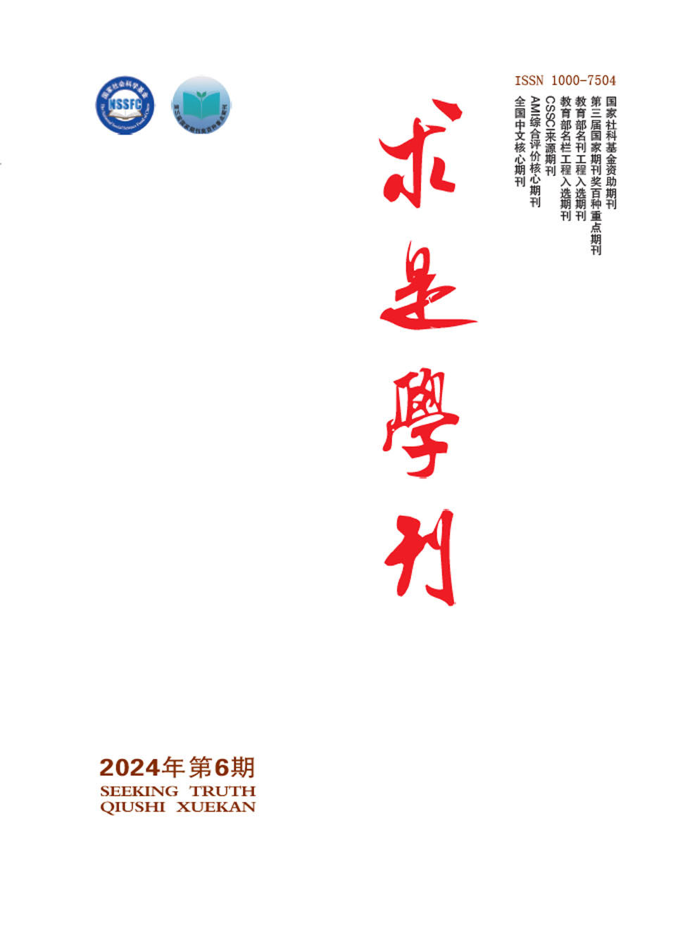 求是學(xué)刊