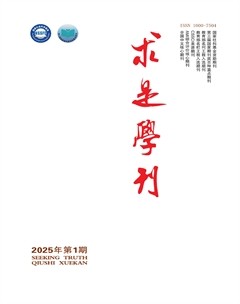 求是学刊