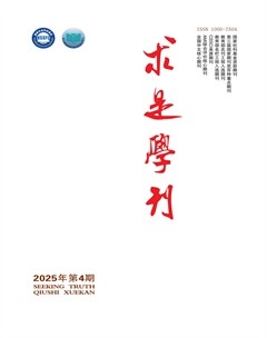 求是學刊