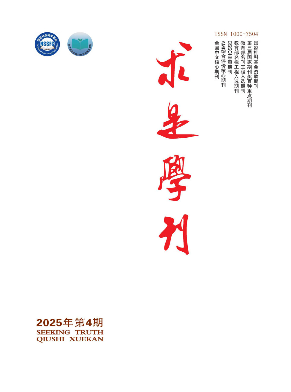 求是學刊