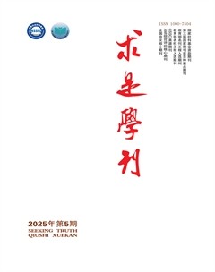 求是学刊