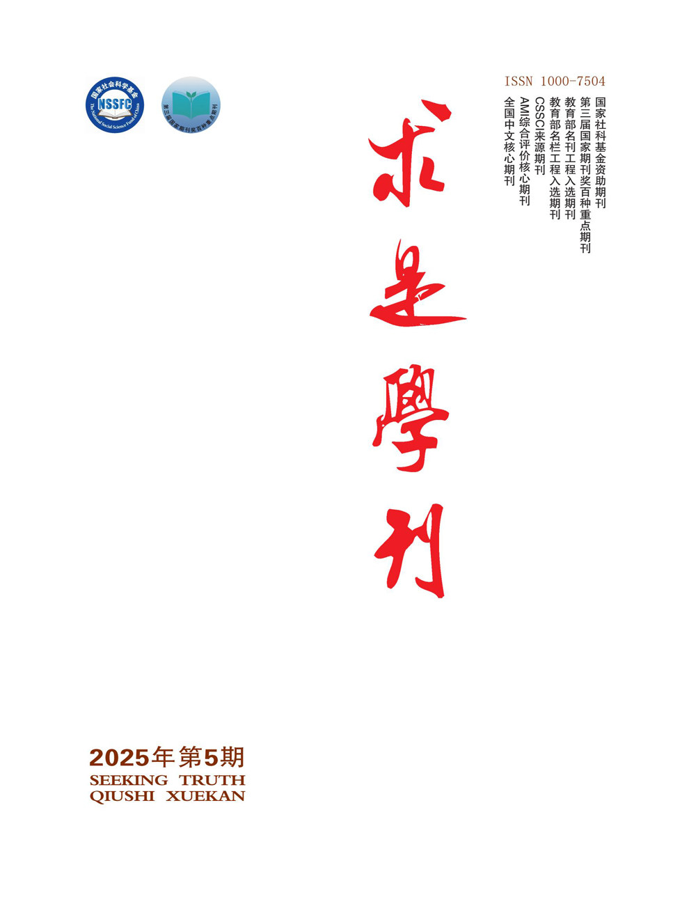 求是学刊