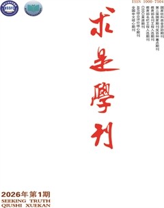 求是学刊