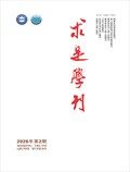 求是学刊